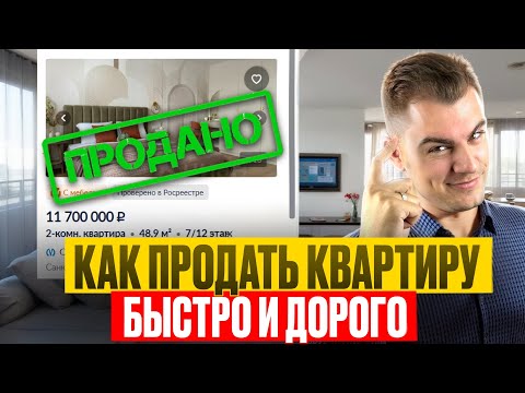 Видео: ТАК ПРОДАШЬ КВАРТИРУ БЫСТРО И ДОРОГО. Лучшие и простые способы. Сам продал так больше сотни квартир.
