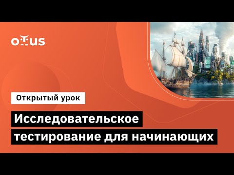 Видео: Исследовательское тестирование для начинающих // Демо-занятие курса «QA Engineer. Basic»