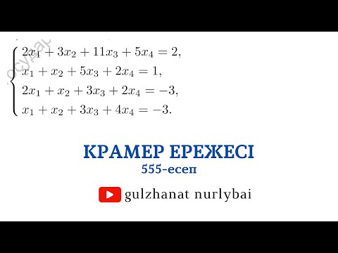 Видео: Проскуряков 555 | Крамер ережесі | теңдеулер жүйесiн шешу