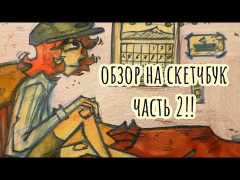 Видео: Поболтаем? Обзор на летний скетчбук | часть 2