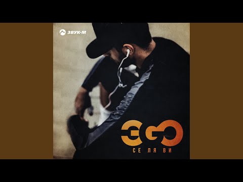 Видео: Се ля ви