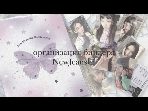 Видео: 📓начинаем коллекцию NewJeans и распаковываем новый биндер ♡ // NewJeans binder organisation