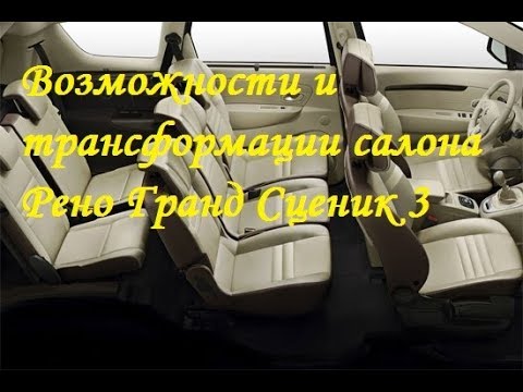 Видео: Рено Гранд Сценик 3. 7-ми местная версия.  Возможности трансформации салона. Видеообзор.