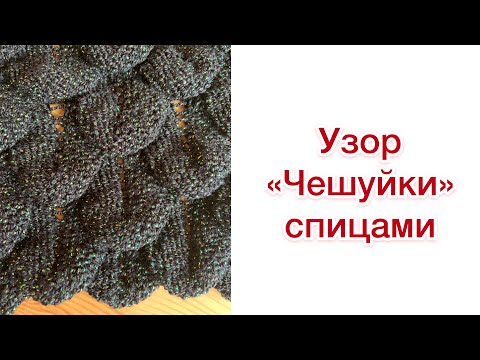 Видео: "Чешуйки" спицами | Разбор узора для вязания