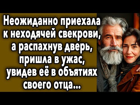 Видео: Неожиданно Приехала К Свекрови, А Распахнув Дверь, Пришла В Шок, Увидев