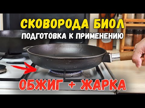 Видео: Сковорода чугунная. Предварительная подготовка, обзор, обжиг, жарка яичницы, Биол 24 см