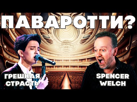 Видео: ПЕРВАЯ РЕАКЦИЯ УЧИТЕЛЯ ПО ВОКАЛУ (Spencer Welch Vocal Studio) | ДИМАШ РЕАКЦИЯ | ГРЕШНАЯ СТРАСТЬ