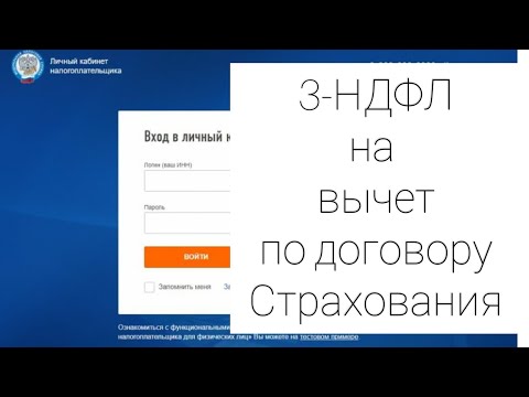 Видео: КАК ЗАПОЛНИТЬ 3-НДФЛ НА ВЫЧЕТ ПО ДОГОВОРУ СТРАХОВАНИЯ ЖИЗНИ