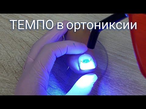 Видео: Как использовать темпо для фиксации скобы