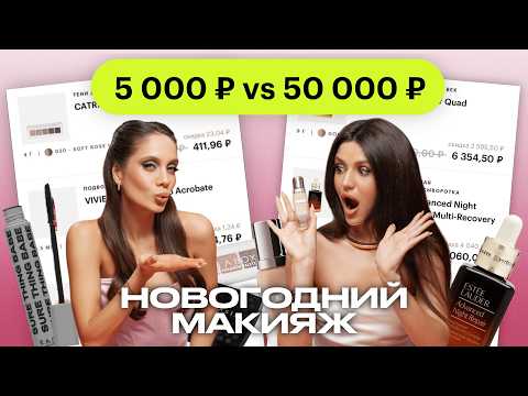 Видео: Новогодний макияж 5 000 ₽ vs 50 000 ₽ | МЕЙКАП ЧЕЛЛЕНДЖ с Еленой Богданович и Яной Пилецкой