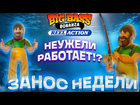 Видео: ЗАНОС НЕДЕЛИ!!И СНОВА ДАЕТ В BIG BASS BONANZA REEL ACTION! ТОП СЛОТ!ТОП БОНУСКИ !!!