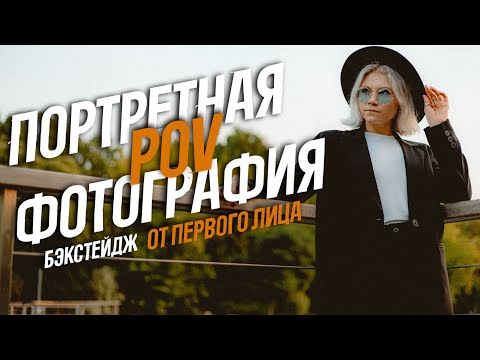 Видео: ПОРТРЕТНАЯ ФОТОГРАФИЯ ! БЭКСТЕЙДЖ от первого лица !