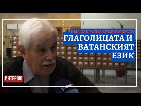 Видео: Инж.Таньо Танев: Глаголицата е свещена, защото има сакралното значение на Ватанските букви (ИНТЕРВЮ)