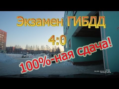 Видео: Экзмен ГИБДД. 4:0. 100%-ная сдача!