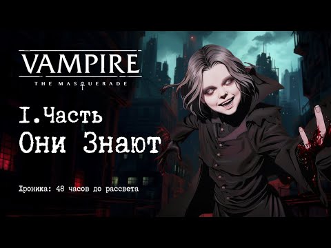 Видео: 1.Часть: Они знают | 48 часов до рассвета | Vampire The Masquerade 5e