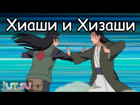 Видео: История Хиаши и Хизаши Хьюга от Школы техник Наруто
