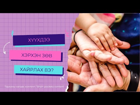 Видео: Тархины халаас подкаст 63 | Хүүхдээ хэрхэн зөв хайрлах вэ?