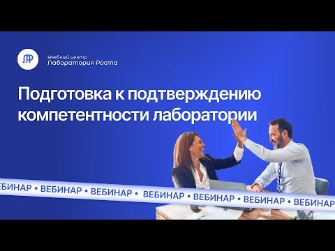 Видео: Подготовка к процедуре подтверждения компетентности испытательной лаборатории | УЦ Лаборатория Роста