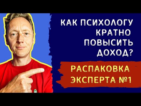 Видео: КАК ПСИХОЛОГУ КРАТНО ПОВЫСИТЬ ДОХОД? // 7 ШАГОВ РАСПАКОВКИ // Психолог Александр Волынский