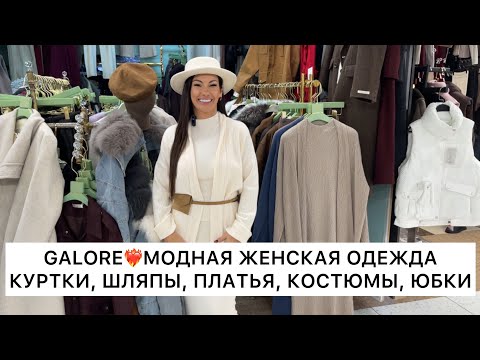 Видео: GALORE❤️МОДНЫЕ КОСТЮМЫ, КУРТКИ, ПЛАТЬЯ, ЮБКИ🔥Опт и Розница🚀Садовод.Москва
