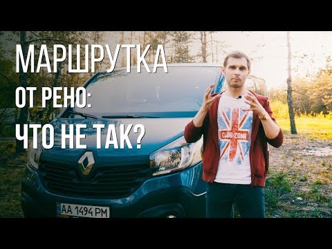 Видео: Renault Trafic. Новинка. Поэтому эта тема их не волнует - авто Рено