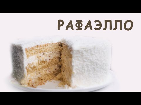 Видео: Торт Рафаэлло - невероятно вкусно 🥰🎂🥥