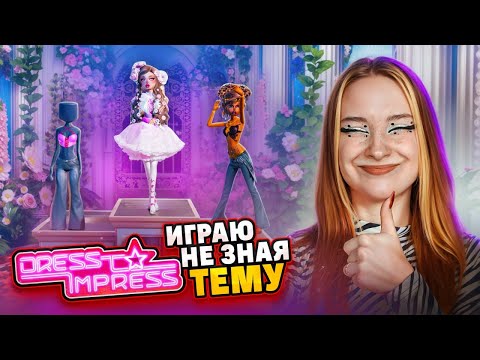 Видео: ПОДБИРАЮ ЛУЧШИЙ ЛУК, Только я НЕ ЗНАЮ ТЕМУ! 😲► Dress To Impress в РОБЛОКС