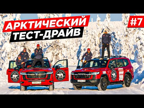 Видео: ПУТЕШЕСТВИЕ НА СЕВЕР. ЭКСПЕДИЦИЯ НА NEW LAND CRUISER 300, ИСПЫТАНИЕ, ТЕСТДРАЙВ В АРКТИКЕ.  ЯКУТИЯ #7