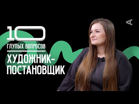 Видео: 10 глупых вопросов ХУДОЖНИКУ-ПОСТАНОВЩИКУ