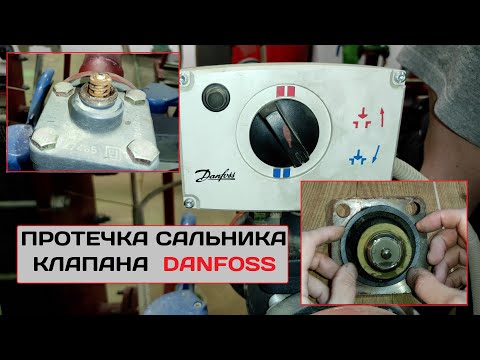Видео: Протечка сальника регулирующего клапана Danfoss