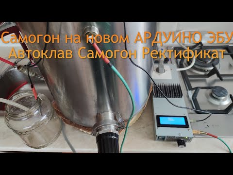 Видео: Самогон на новом блоке управления "Автоклав Самогон Ректификат"