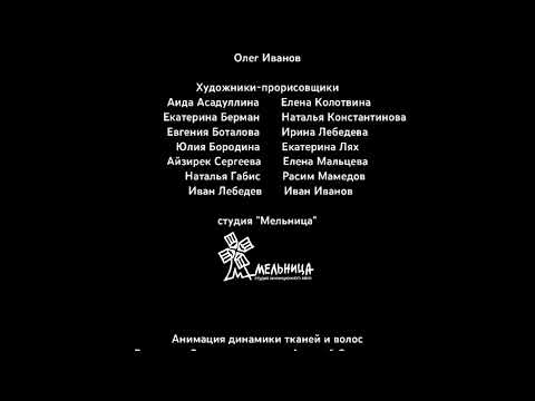Видео: Титры к Мультфильм Виндовс и его друзья Пародия Добрыня Никитич и Змей Горыныч