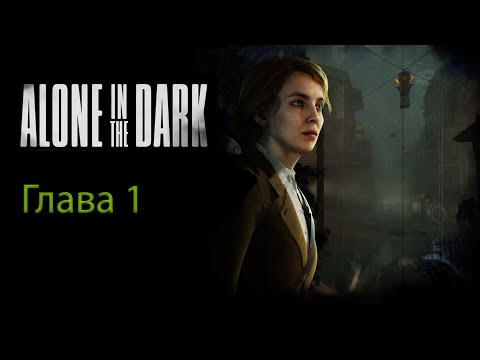 Видео: Alone in the Dark. Глава 1. Призрачный Новый Орлеан.