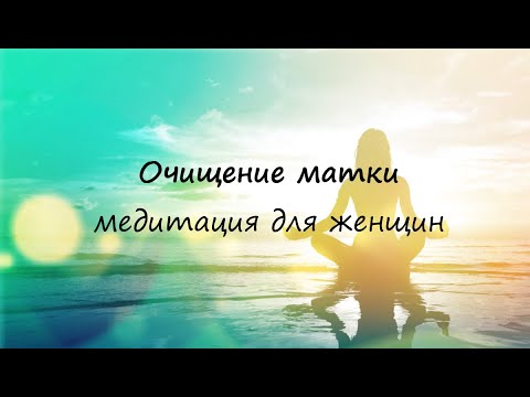 Видео: Очищение матки ► Медитация для женщин.