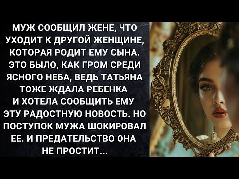 Видео: Муж сообщил жене, что уходит к другой женщине, которая родит ему сына. Татьяна тоже ждала ребенка...