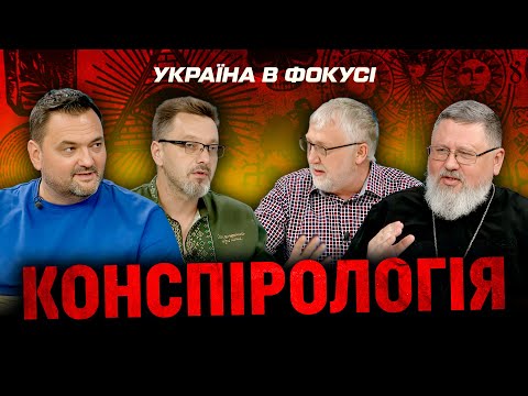 Видео: Конспірологія: між пошуком правди та деструктивним божевіллям