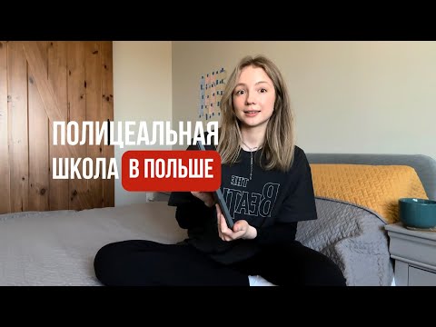 Видео: Все о полицеальной школе в Польше | экзамены | практика | сколько стоит учеба | ответы на вопросы