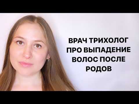 Видео: Выпадение волос после родов. Как сохранить волосы после родов?