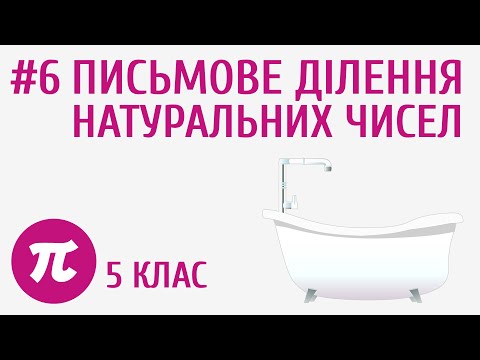Видео: Письмове ділення натуральних чисел