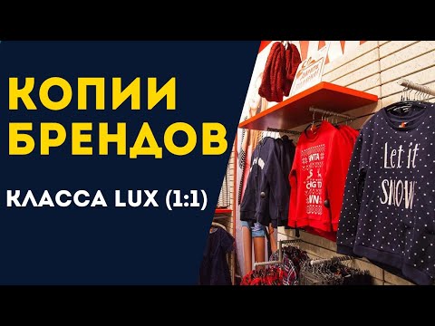 Видео: Брендовые копии класса LUX (1:1) ОБЗОР и ЗАКУПКА ОДЕЖДЫ