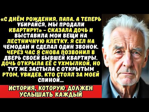 Видео: Дочь выгнала меня на улицу в день моего рождения. А через час я стоял на пороге её дома. Но уже не…