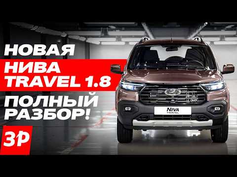 Видео: Новая Нива Тревел 1.8: новый мотор, коробка, подвеска, фары, цена / Lada Niva Travel 2025 ЛАДА