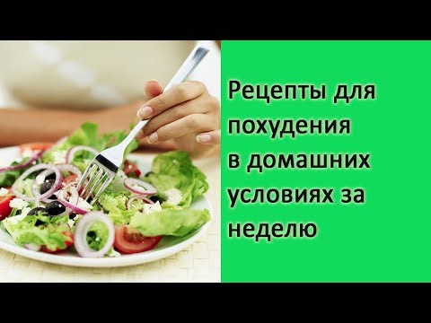 Видео: Рецепт для похудения в домашних условиях! Рецепты для похудение за неделю! #рецептпохудения