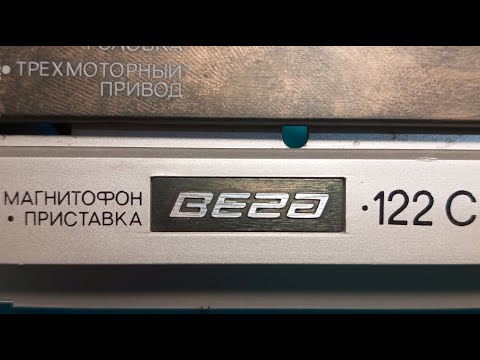 Видео: Вега МП-122С. 1988г. Ремонт. Часть 1.