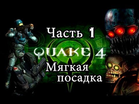 Видео: Quake 4. Часть 1 - Мягкая посадка.