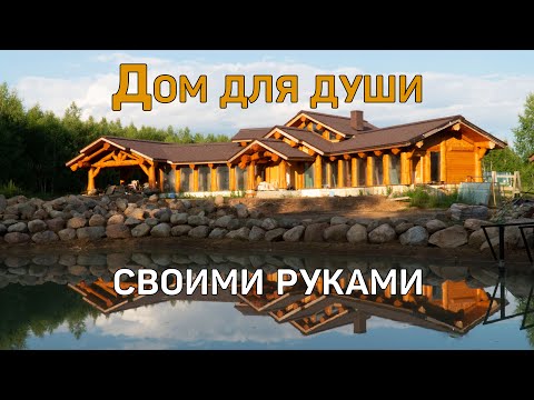 Видео: Деревянный дом для души, построенный по технологии Post&Beam.