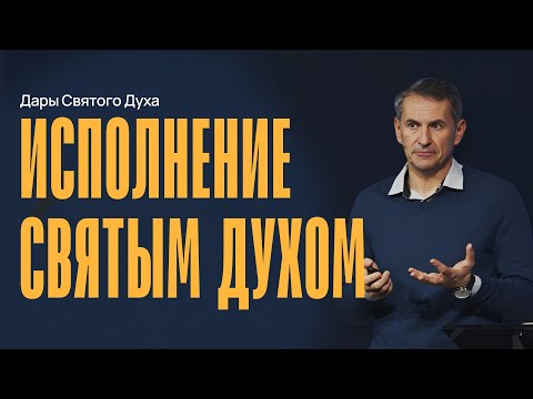 Видео: Исполнение Святым Духом | Дары Святого Духа