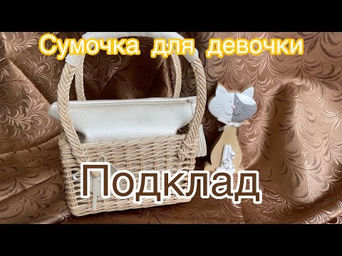 Видео: Подклад к сумочке/ручная работа /Tasche/Handarbeit