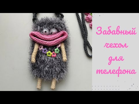 Видео: Забавная сумочка для телефона