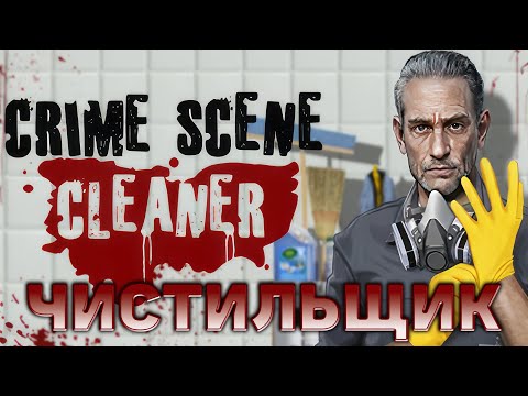 Видео: Чистильщик ❄ Crime Scene Cleaner ❄ №1